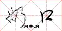 荆霄鹏奶口行书怎么写