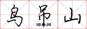 荆霄鹏鸟吊山行书怎么写