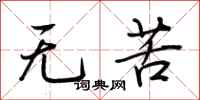 荆霄鹏无苦行书怎么写