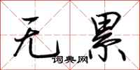 荆霄鹏无累行书怎么写
