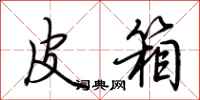 荆霄鹏皮箱行书怎么写