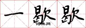 周炳元一歇歇楷书怎么写