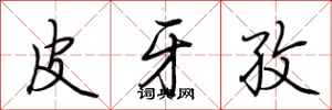 荆霄鹏皮牙孜行书怎么写