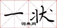 周炳元一状楷书怎么写