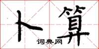 周炳元卜算楷书怎么写