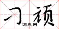 周炳元刁顽楷书怎么写