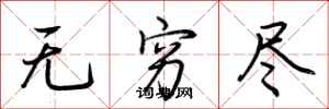 荆霄鹏无穷尽行书怎么写