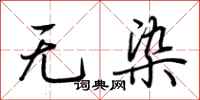 荆霄鹏无染行书怎么写