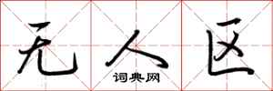 荆霄鹏无人区行书怎么写