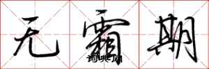 荆霄鹏无霜期行书怎么写