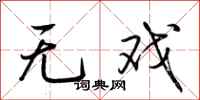荆霄鹏无戏行书怎么写