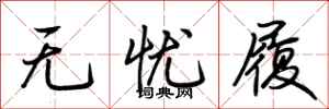 荆霄鹏无忧履行书怎么写