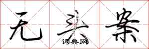 荆霄鹏无头案行书怎么写