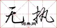 荆霄鹏无执行书怎么写