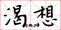 周炳元渴想楷书怎么写
