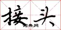 周炳元接头楷书怎么写