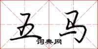 荆霄鹏五马行书怎么写