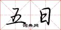 荆霄鹏五日行书怎么写