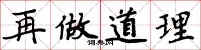 周炳元再做道理楷书怎么写