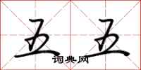 荆霄鹏五五行书怎么写