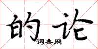 周炳元的论楷书怎么写