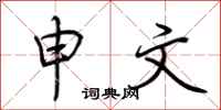 荆霄鹏申文行书怎么写