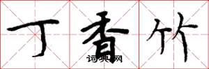 周炳元丁香竹楷书怎么写