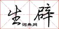 荆霄鹏生辟行书怎么写