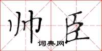黄华生帅臣楷书怎么写