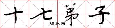 周炳元十七弟子楷书怎么写