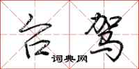 荆霄鹏台驾行书怎么写