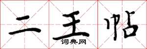 周炳元二王帖楷书怎么写