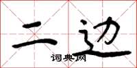 周炳元二边楷书怎么写