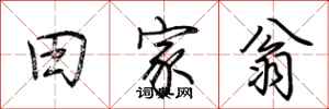 荆霄鹏田家翁行书怎么写