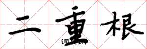 周炳元二重根楷书怎么写