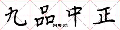 周炳元九品中正楷书怎么写