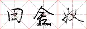 荆霄鹏田舍奴行书怎么写