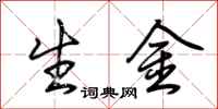 荆霄鹏生金行书怎么写
