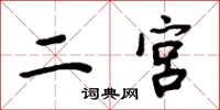 周炳元二宫楷书怎么写