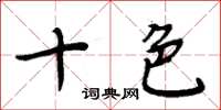 周炳元十色楷书怎么写