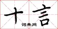 周炳元十言楷书怎么写
