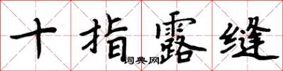 周炳元十指露缝楷书怎么写