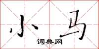 黄华生小马楷书怎么写