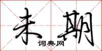 荆霄鹏未期行书怎么写