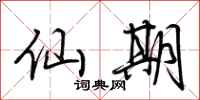 荆霄鹏仙期行书怎么写