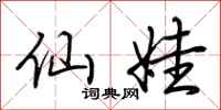 荆霄鹏仙娃行书怎么写