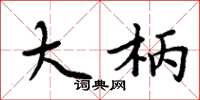 周炳元大柄楷书怎么写