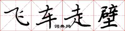 周炳元飞车走壁楷书怎么写