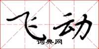 周炳元飞动楷书怎么写