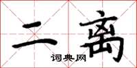 周炳元二离楷书怎么写